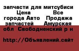 запчасти для митсубиси › Цена ­ 1 000 - Все города Авто » Продажа запчастей   . Амурская обл.,Свободненский р-н